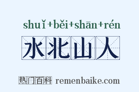 水北山人是什么意思的图片